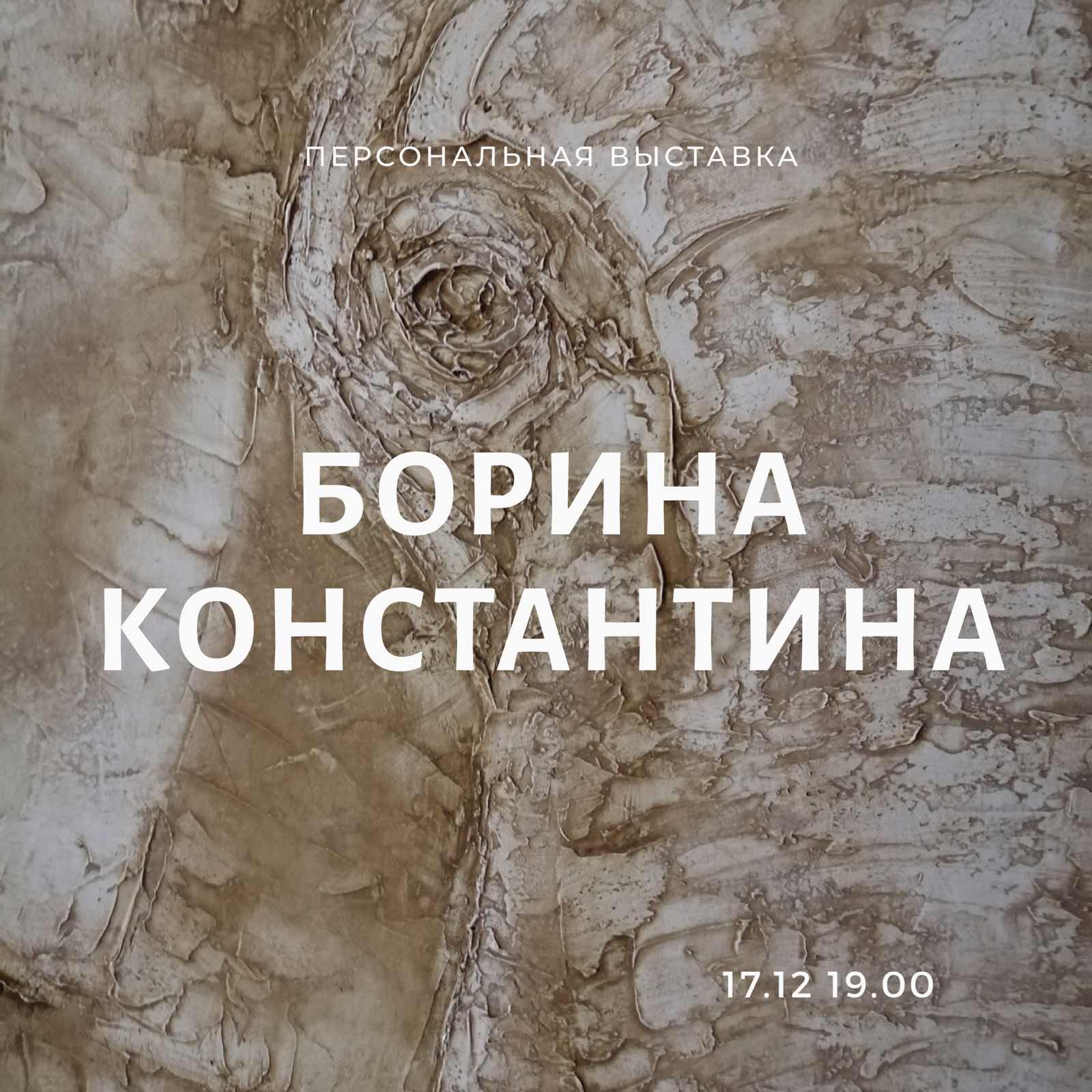 Персональная выставка Константина Борина Персональная выставка Константина Борина