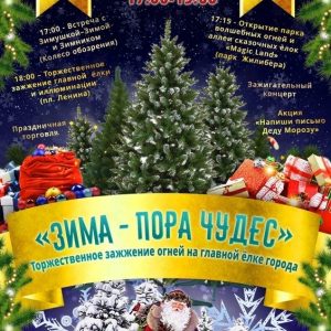 Зіма - пара цудаў". Цырымонія запальвання святочнай ілюмінацыі і навагодніх елак Зіма - пара цудаў". Цырымонія запальвання святочнай ілюмінацыі і навагодніх елак