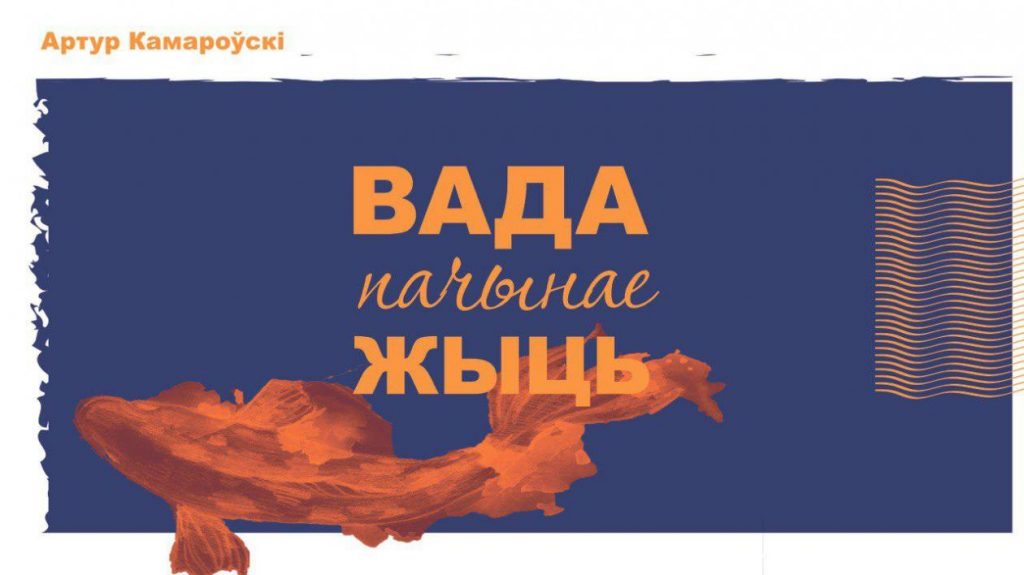 Паэт з Гродна сабраў грошы праз краўдфандынг і выдае кнігу вершаў Фота: ulej.by