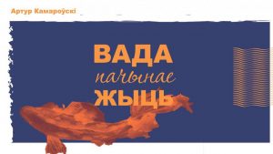 Паэт з Гродна сабраў грошы праз краўдфандынг і выдае кнігу вершаў Фота: ulej.by