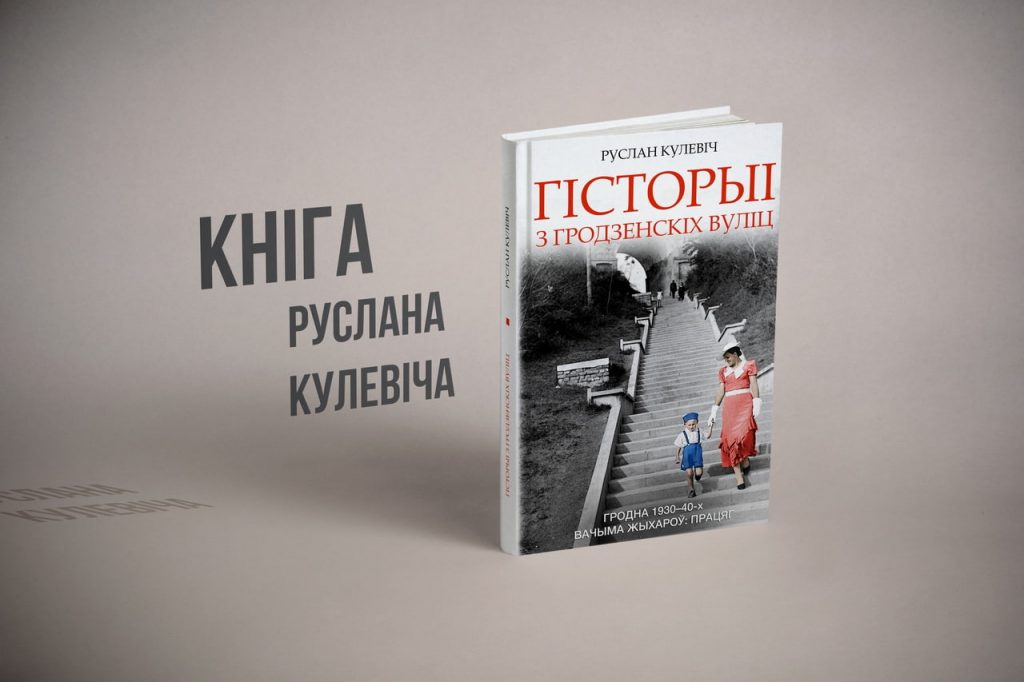 Запрашаем на прэзентацыю новай кнігі Руслана Кулевіча: будзе фотавыстава і сустрэча з героямі
