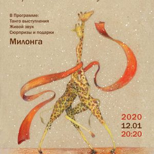 Танго-вечер Танго-вечер