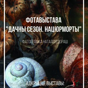 Дачны сезон. Нацюрморты. Фотавыстава Наталлі Дораш Дачны сезон. Нацюрморты. Фотавыстава Наталлі Дораш