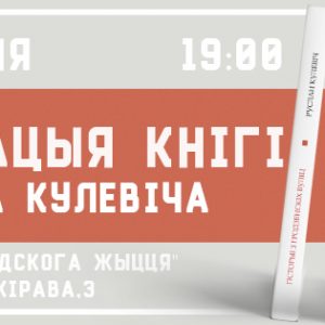 Прэзентацыя кнігі Руслана Кулевіча "Гісторыі з гродзенскіх вуліц" Прэзентацыя кнігі Руслана Кулевіча "Гісторыі з гродзенскіх вуліц"