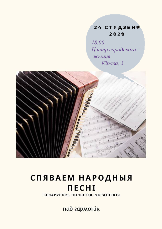 Спяваем пад гармонік Спяваем пад гармонік