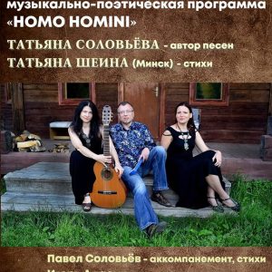Музыкально-поэтический спектакль Homo homini Музыкально-поэтический спектакль Homo homini