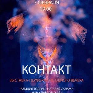 Выставка-перфоманс "Контакт" Выставка-перфоманс "Контакт"