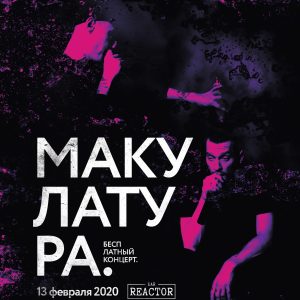 Макулатура Макулатура