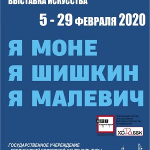 Я Моне, я Шишкин, я Малевич ... Я Моне, я Шишкин, я Малевич ...