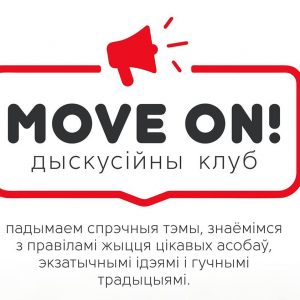 Move on! Английский разговорный клуб Move on! Английский разговорный клуб