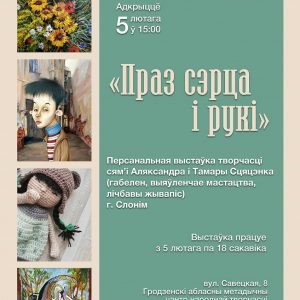 Выставка творчества семьи Александра и Тамары Стеценко «Праз сэрца і рукі» Выставка творчества семьи Александра и Тамары Стеценко «Праз сэрца і рукі»