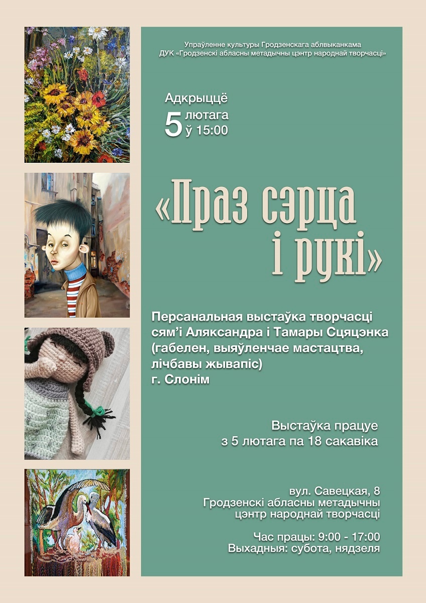 Выставка творчества семьи Александра и Тамары Стеценко «Праз сэрца і рукі» Выставка творчества семьи Александра и Тамары Стеценко «Праз сэрца і рукі»