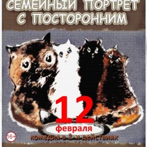 “ Семейный портрет с посторонним” “ Семейный портрет с посторонним”