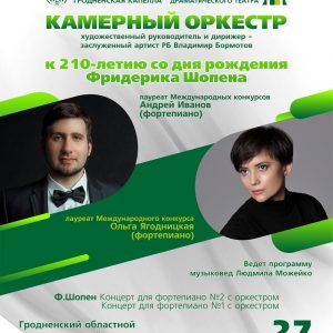 «В кругу великих имен. Ф.Шопен». Программа к 210-летию композитора «В кругу великих имен. Ф.Шопен». Программа к 210-летию композитора