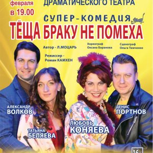 Теща браку не помеха. Комедия в 2-х действиях Теща браку не помеха. Комедия в 2-х действиях