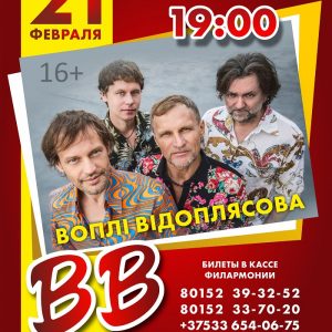 ОТМЕНЕНО! Концерт Вопли Видоплясова ОТМЕНЕНО! Концерт Вопли Видоплясова