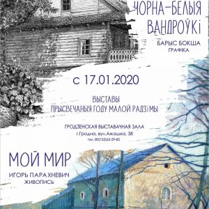 «Мой мир» и «Чорна-белыя вандроўкі» «Мой мир» и «Чорна-белыя вандроўкі»