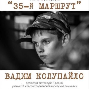 Выстава з аўтобуса "35-ы маршрут" школьніка Вадзіма Калупайла Выстава з аўтобуса "35-ы маршрут" школьніка Вадзіма Калупайла