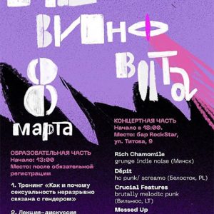 8 Марта: Не виновата 8 Марта: Не виновата