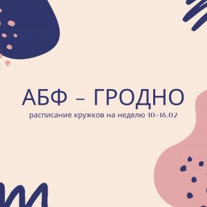 Кружок АБФ «Исторический» Кружок АБФ «Исторический»