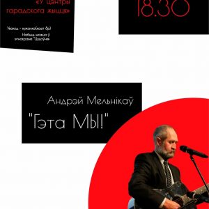 Бард Андрэй Мельнікаў з праграмай “Гэта МЫ!” Бард Андрэй Мельнікаў з праграмай “Гэта МЫ!”