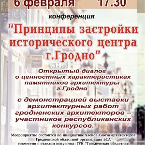 Канферэнцыя па гістарычнай забудове цэнтра Гродна Канферэнцыя па гістарычнай забудове цэнтра Гродна