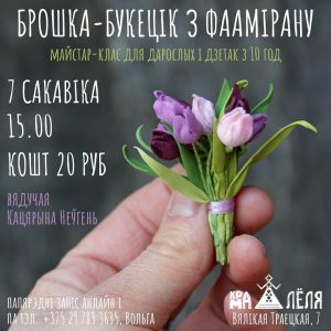 Вясновы майстар-клас "БРОШКА-БУКЕЦІК З ФААМІРАНУ" Вясновы майстар-клас "БРОШКА-БУКЕЦІК З ФААМІРАНУ"