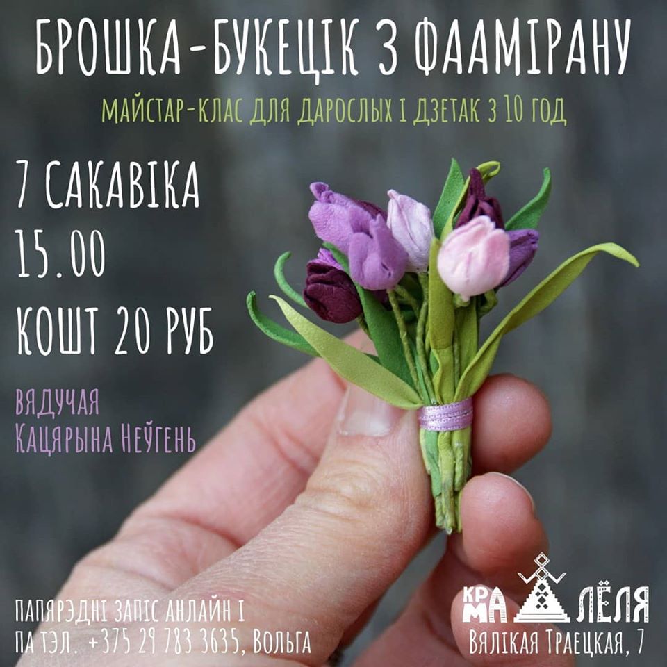 Вясновы майстар-клас "БРОШКА-БУКЕЦІК З ФААМІРАНУ" Вясновы майстар-клас "БРОШКА-БУКЕЦІК З ФААМІРАНУ"