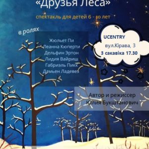 Спектакль "Друзья леса" Спектакль "Друзья леса"