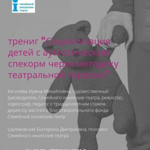 Тренинг "Социализация детей с аутическим спектром через методику театральной терапии" Тренинг "Социализация детей с аутическим спектром через методику театральной терапии"