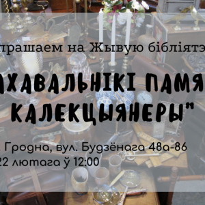 Жывая бібліятэка з калекцыянерамі Жывая бібліятэка з калекцыянерамі