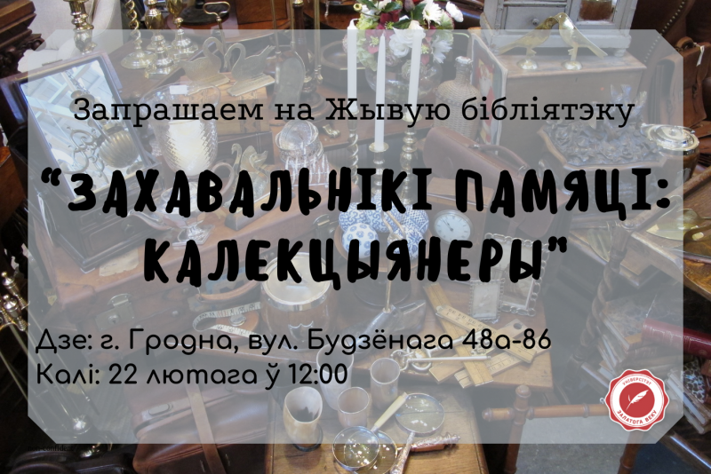 Жывая бібліятэка з калекцыянерамі Жывая бібліятэка з калекцыянерамі