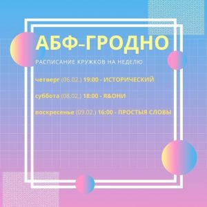 Кружок АБФ «Я&Они» кружок абф 2