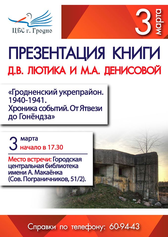 Презентация книги «Гродненский укреплённый район. 1940-1941 гг. От Ятвези до Гонёндза. Хроника событий» Презентация книги «Гродненский укреплённый район. 1940-1941 гг. От Ятвези до Гонёндза. Хроника событий»