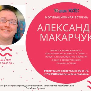 "Без ограничений": Мотивационная встреча с Александром Макарчуком "Без ограничений": Мотивационная встреча с Александром Макарчуком
