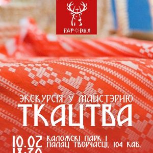 Мова Нанова. Экскурсія "Ткацтва" Мова Нанова. Экскурсія "Ткацтва"