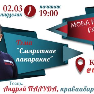 Мова Нанова з Андрэем Палудам Мова Нанова з Андрэем Палудам