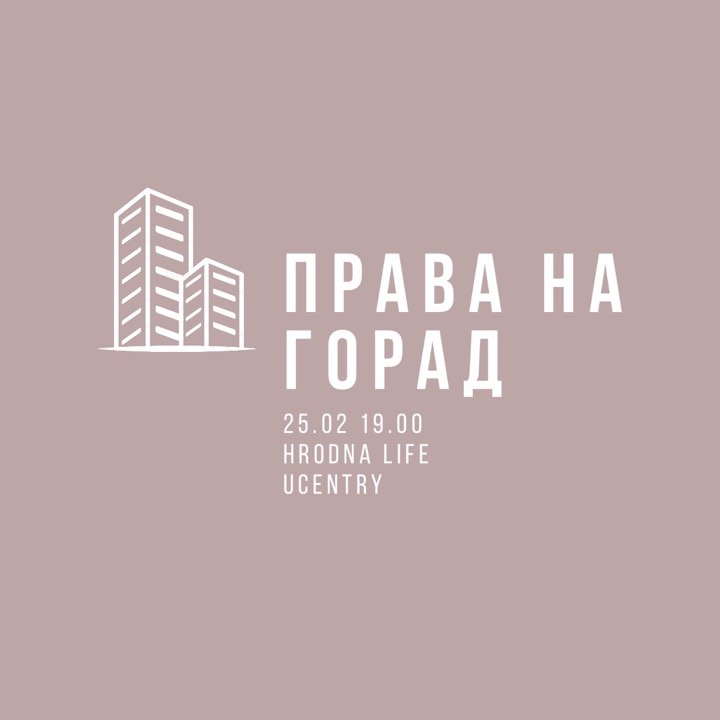 Сустрэча-дыскусiя ‘ПРАВА НА ГОРАД’ ⠀ Сустрэча-дыскусiя ‘ПРАВА НА ГОРАД’ ⠀