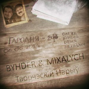 “Мы, между прочым, тожа красаўцы”. BYHDER & MIXALYCH  з Гродна працягнуць справу “Сашы і Сірожы” “Мы, между прочым, тожа красаўцы”. BYHDER & MIXALYCH  з Гродна працягнуць справу “Сашы і Сірожы”
