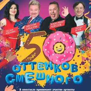 50 оттенков смешного 50 оттенков смешного