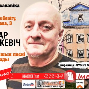 Гродзенскі канцэрт Віктара Шалкевіча (Перанесена) Гродзенскі канцэрт Віктара Шалкевіча (Перанесена)