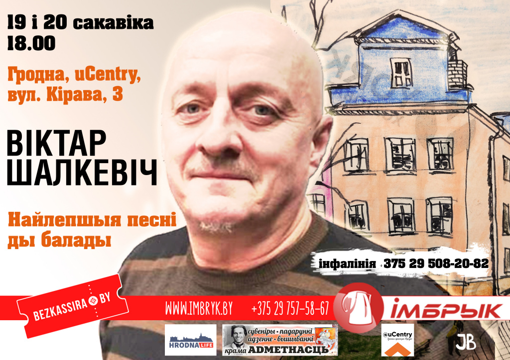 Гродзенскі канцэрт Віктара Шалкевіча (Перанесена) Гродзенскі канцэрт Віктара Шалкевіча (Перанесена)