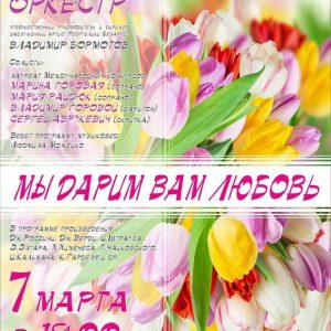 Мы дарим вам любовь: концерт Мы дарим вам любовь: концерт