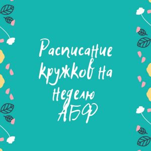 Кружок АБФ "В дороге подорожники" Кружок АБФ "В дороге подорожники"