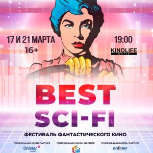 Фестиваль фантастического кино “Best Sci-Fi” афиша
