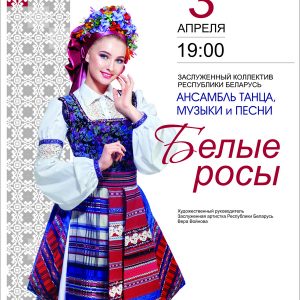 Сольный концерт ансамбля танца, музыки и песни «Белые росы» Сольный концерт ансамбля танца, музыки и песни «Белые росы»
