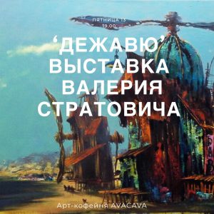 Выставка Валерия Стратовича "Дежавю" афиша валерий стратович