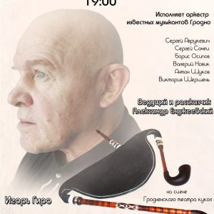 Игорь Гиро. Музыкальная фантазия "Сказ о Дуде". Переносится Игорь Гиро. Музыкальная фантазия "Сказ о Дуде". Переносится