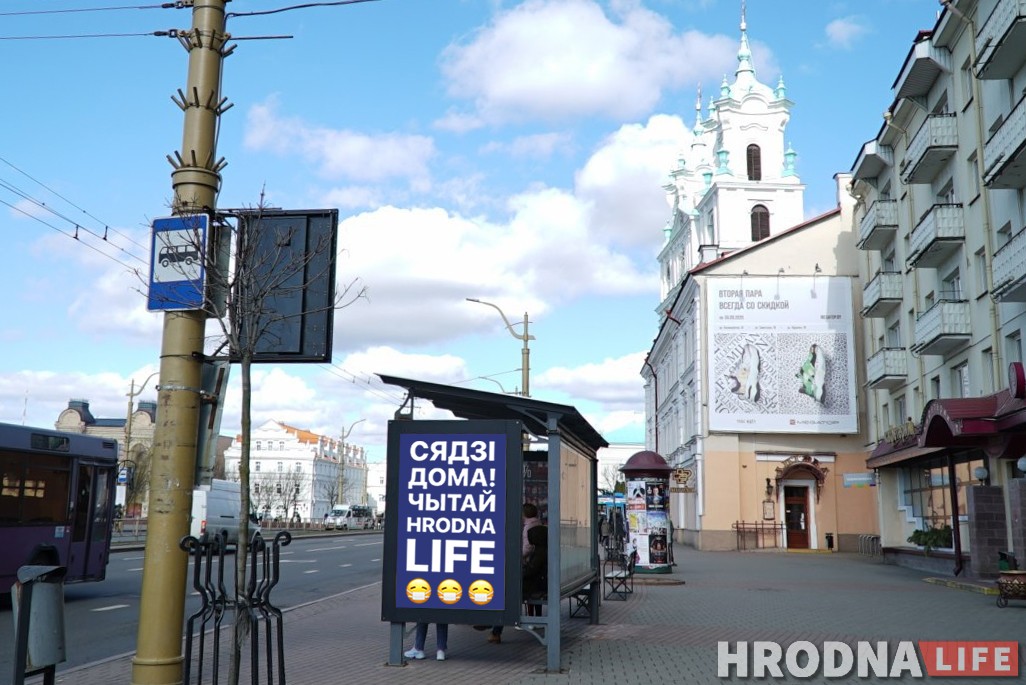 “Сиди дома. Читай Hrodna.life». Журналисты “разрисовали” Гродно, чтобы помочь жителям избежать коронавируса