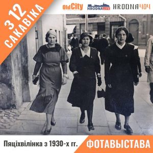 Фотавыстава "Пяціхвілінка з 1930-х" краязнаўчы клуб Руслана Кулевіча